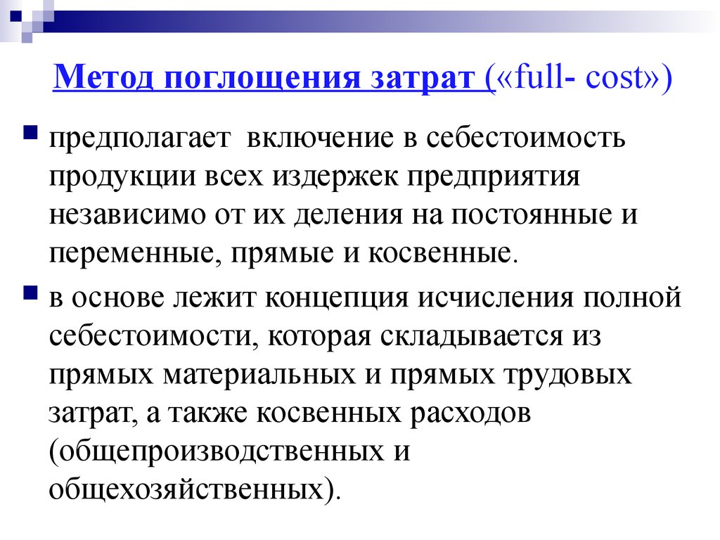 Принцип затраты. Метод поглощения затрат. Метод полного поглощения затрат. Метод полных поглощенных затрат. Метод полного поглощения затрат и маржинальный метод учета..