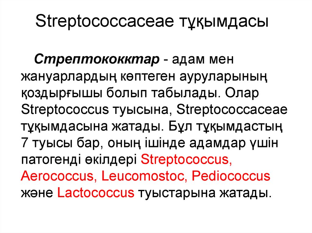 Streptococcaceae тұқымдасы