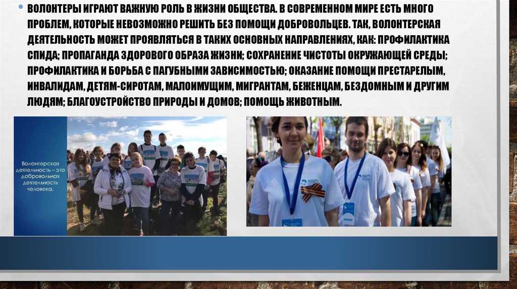 Российские добровольческие организации. Роль волонтеров. Проект на тему волонтерство. Опишите фотографию волонтеры. Презентация на тему волонтерство.
