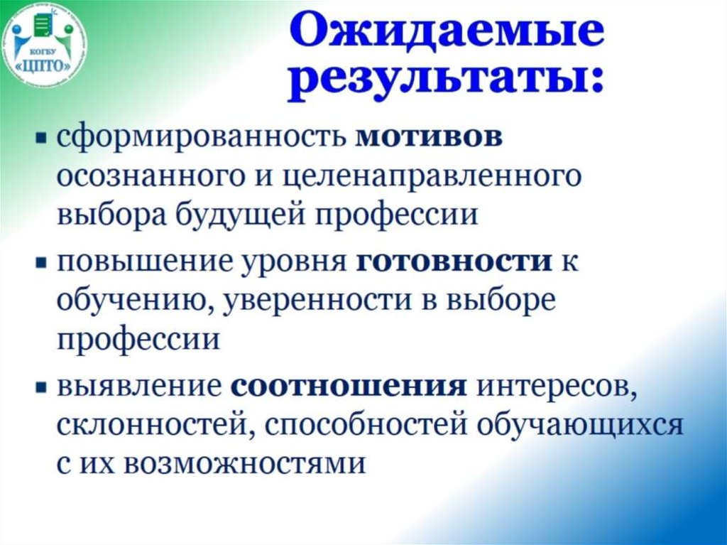 Ожидаемые результаты: