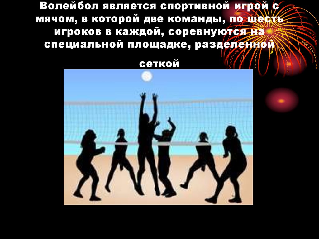 Волейбол является спортивной игрой с мячом, в которой две команды, по шесть игроков в каждой, соревнуются на специальной