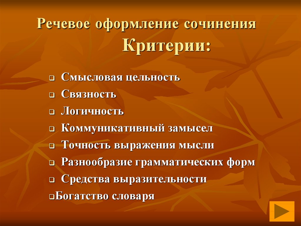 Оформление сочинения. Речевое оформление сочинения. Художественное оформление сочинения. Критерий языковое оформление. Коммуникативно-речевые критерии.