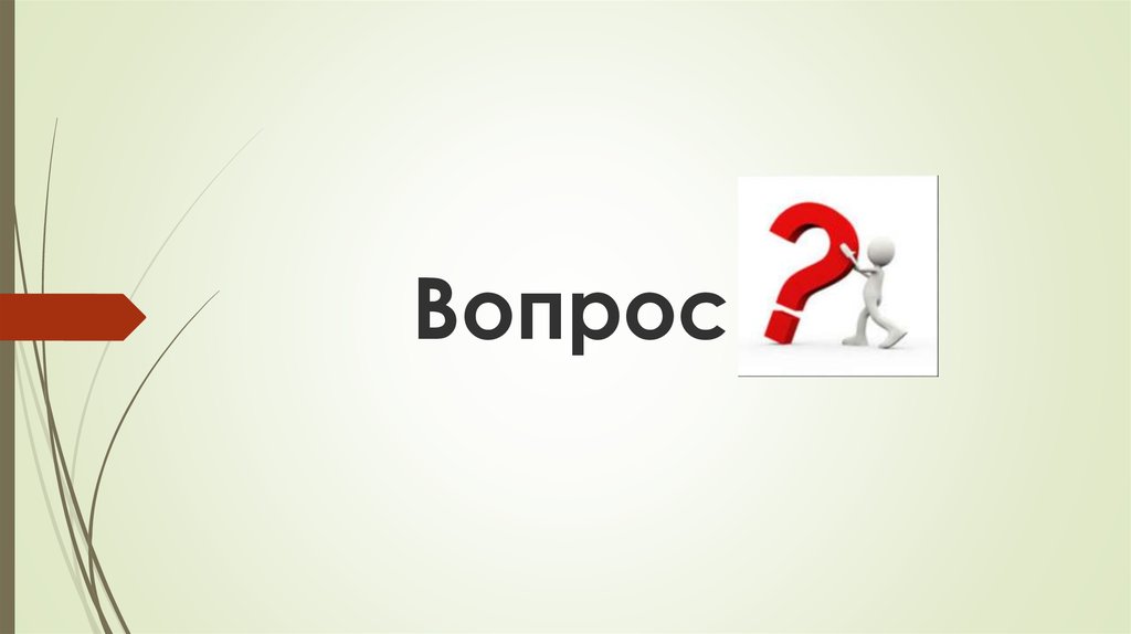 Вопрос
