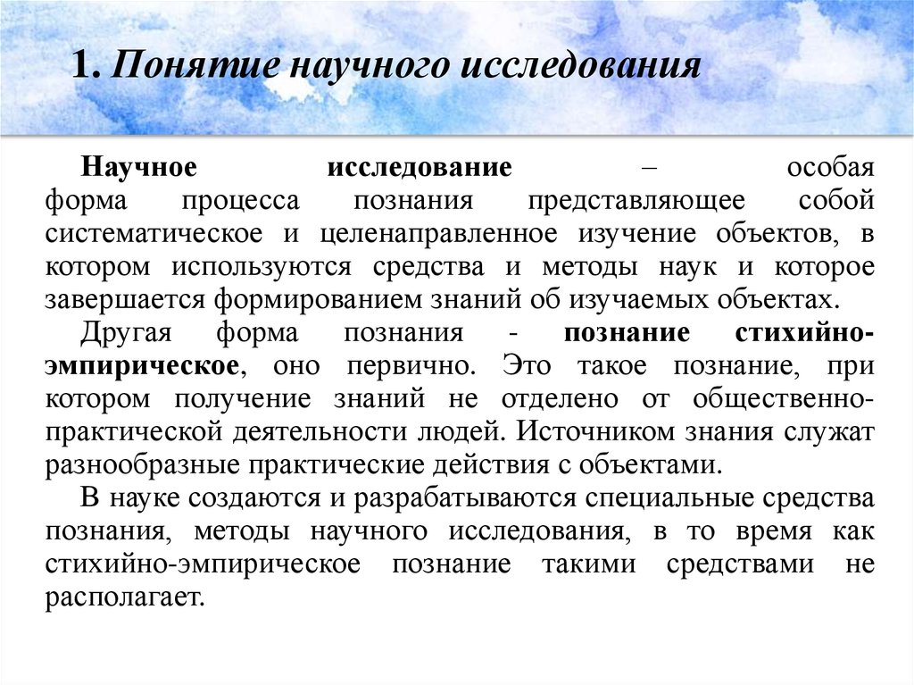 Целенаправленное изучение. Понятие научного исследования. Научное исследование - особая форма процесса познания. 1. Понятие и структура научного исследования. Научное исследование как целенаправленное познание.