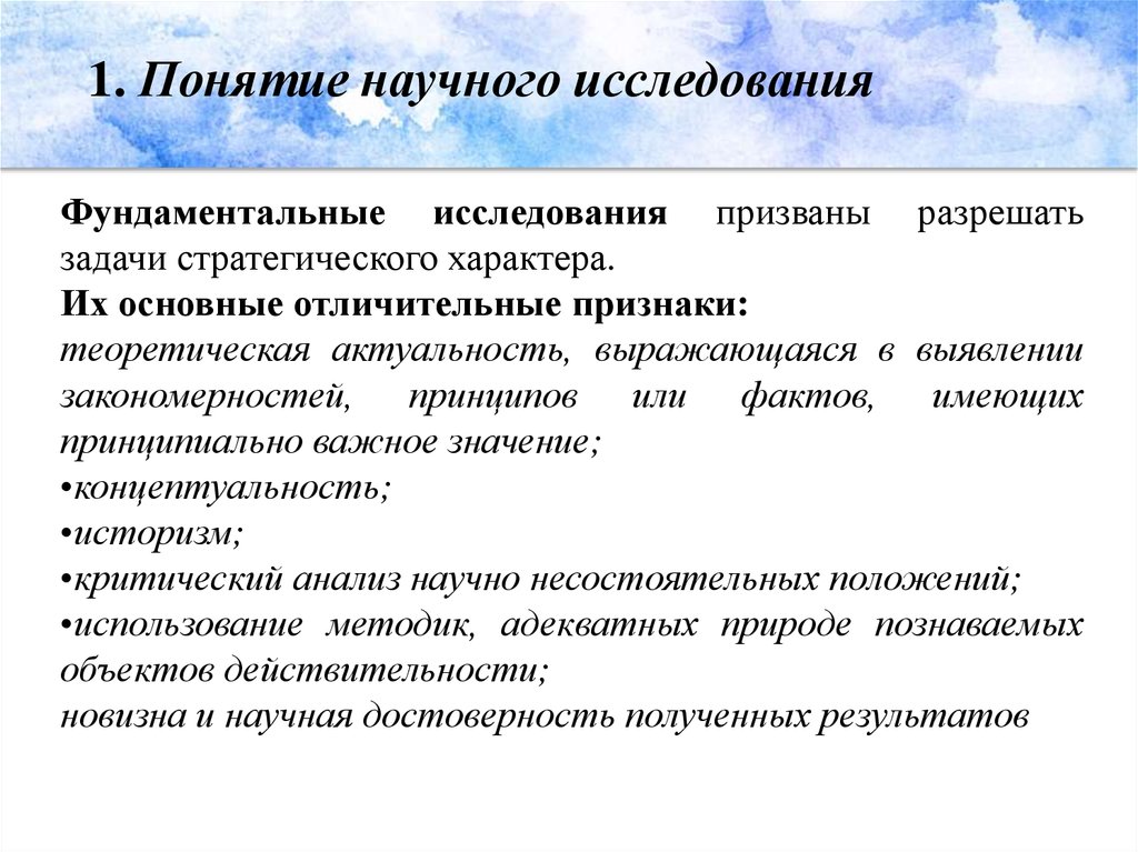 Понятие научной деятельности. Термин научное исследование. Концепция научного исследования. Понятие научного исследования. Отличительные признаки научного исследования.