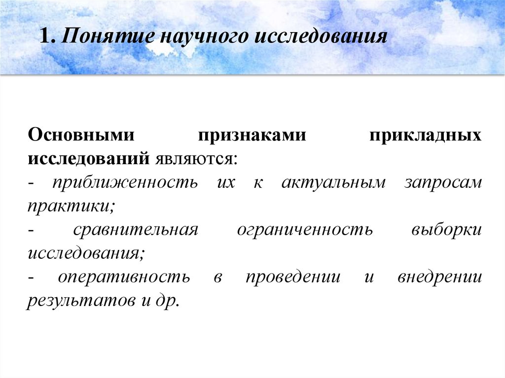 Понятие научного исследования. Основными признаками прикладных исследований являются. Термин научное исследование. Признаки прикладного исследования.