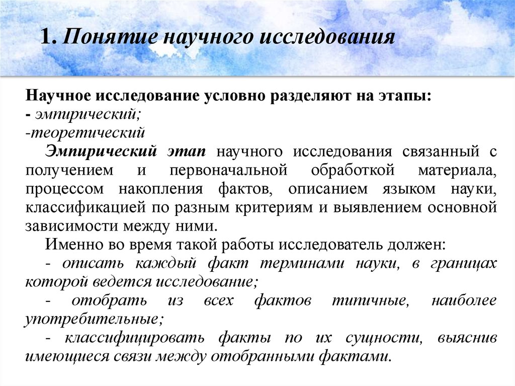 Термин научное описание. Этапы научного исследования эмпирический этап. Научный термин и научное понятие. Концепции научных статей. Теоретический этап исследования.