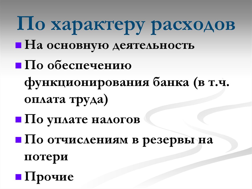 Характер расходов. Характер затрат. Расходы по характеру. Характер потребления. Издержки характера.