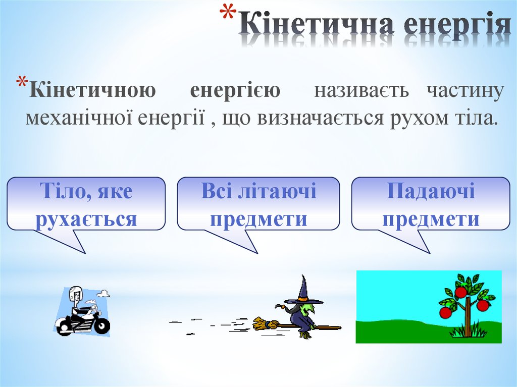 Яке з наведених на рисунку тіл має найбільшу потенціальну енергію відносно землі