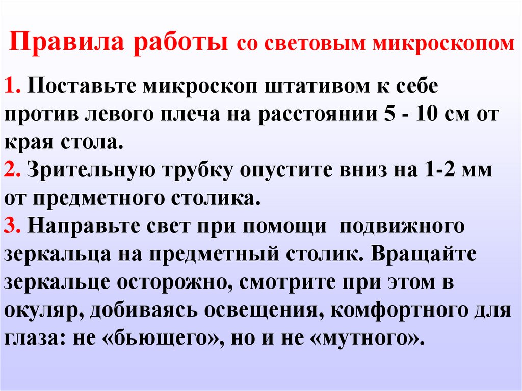 Работа с микроскопом 5 класс. Порядок работы с микроскопом 5 класс. Правила работы со световым микроскопом. Порядок работы с микроскопом кратко. Правило работы с микроскопом кратко.