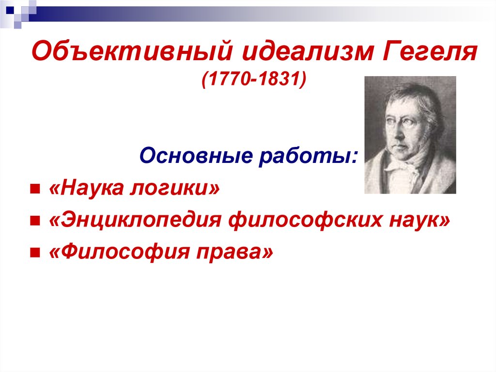 Объективный идеализм Гегеля (1770-1831)