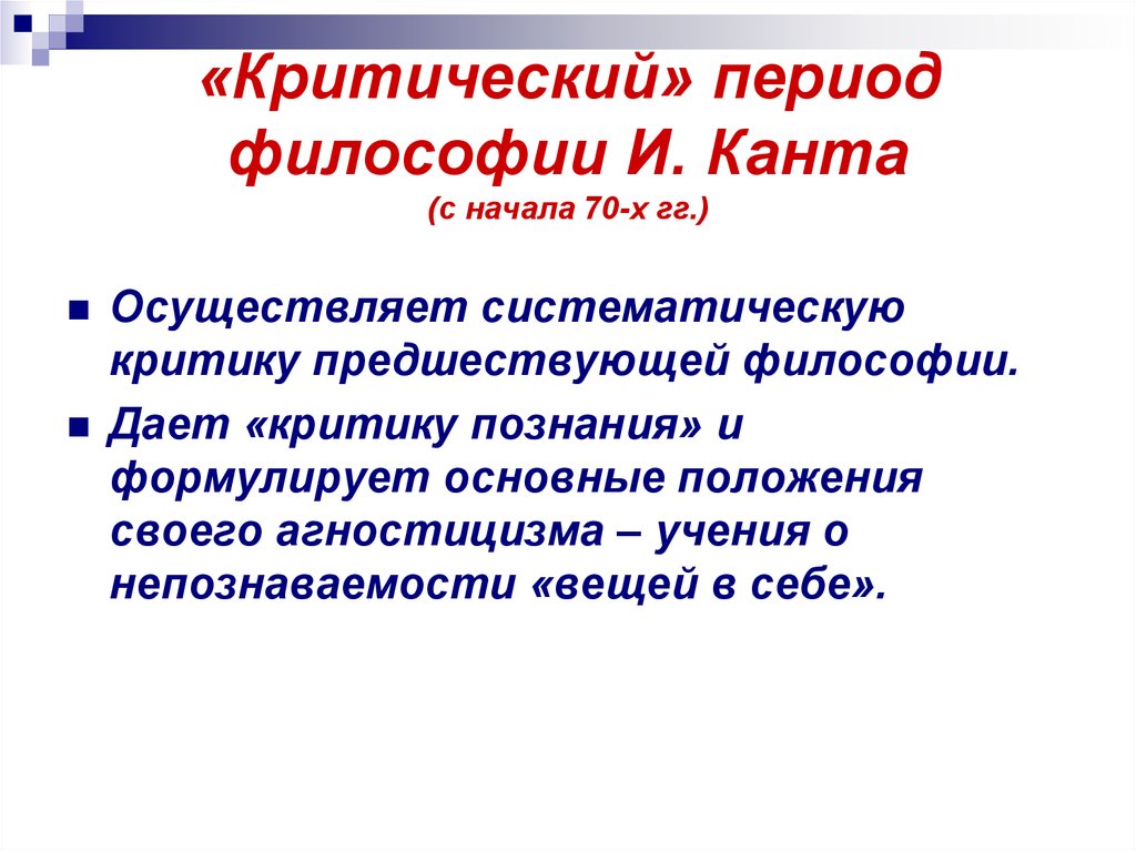 Предмет период. Критическая философия Канта. Критический период философии Канта. Система критической философии Канта. Критический период Канта кратко.