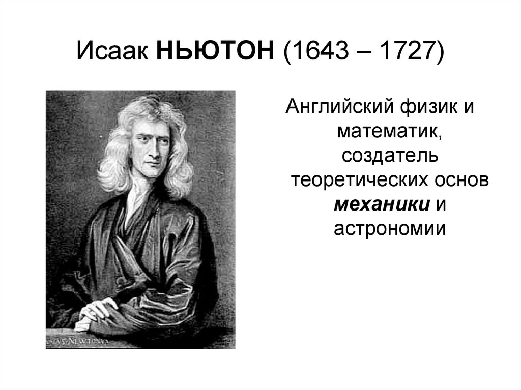 Ньютон это в физике