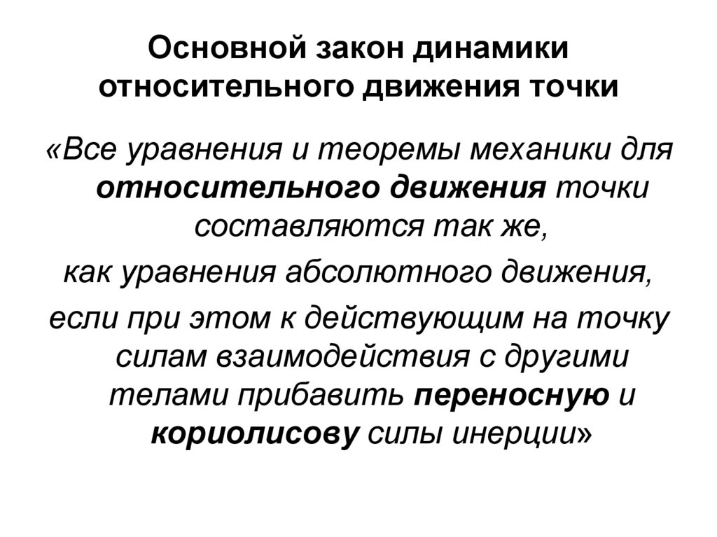 Основной закон динамики движения. Основной закон динамики для относительного движения точки. Основной закон относительного движения. Динамика относительного движения точки. Основное уравнение динамики относительного движения точки.