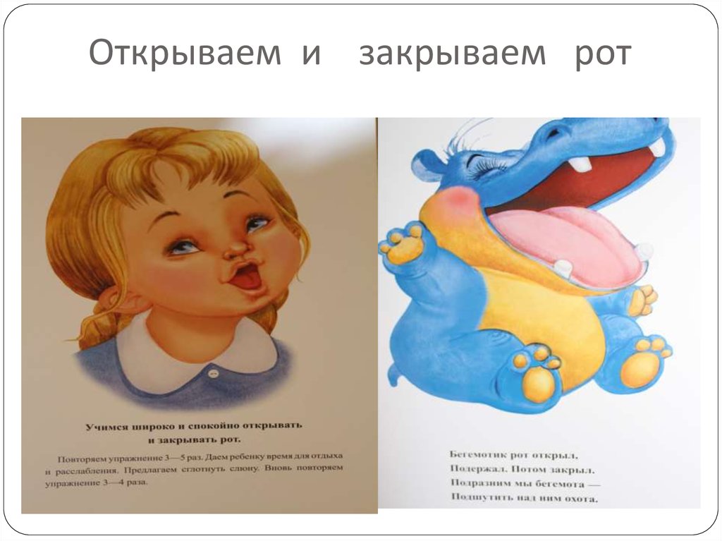 Открываем и закрываем рот