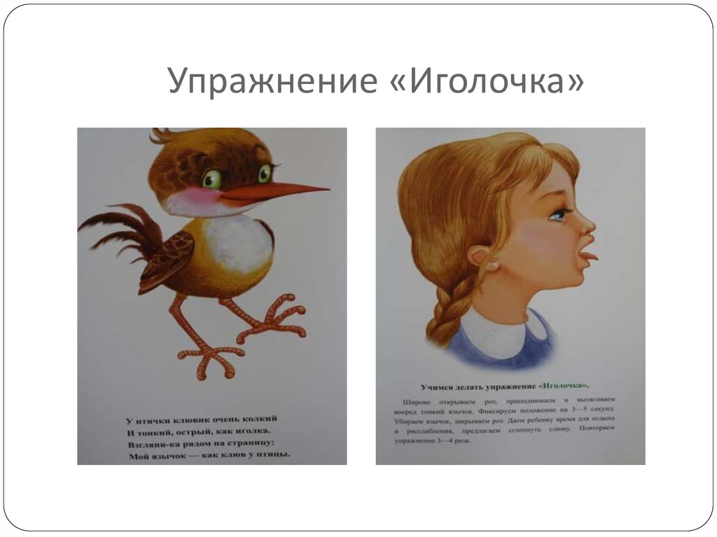 Упражнение «Иголочка»