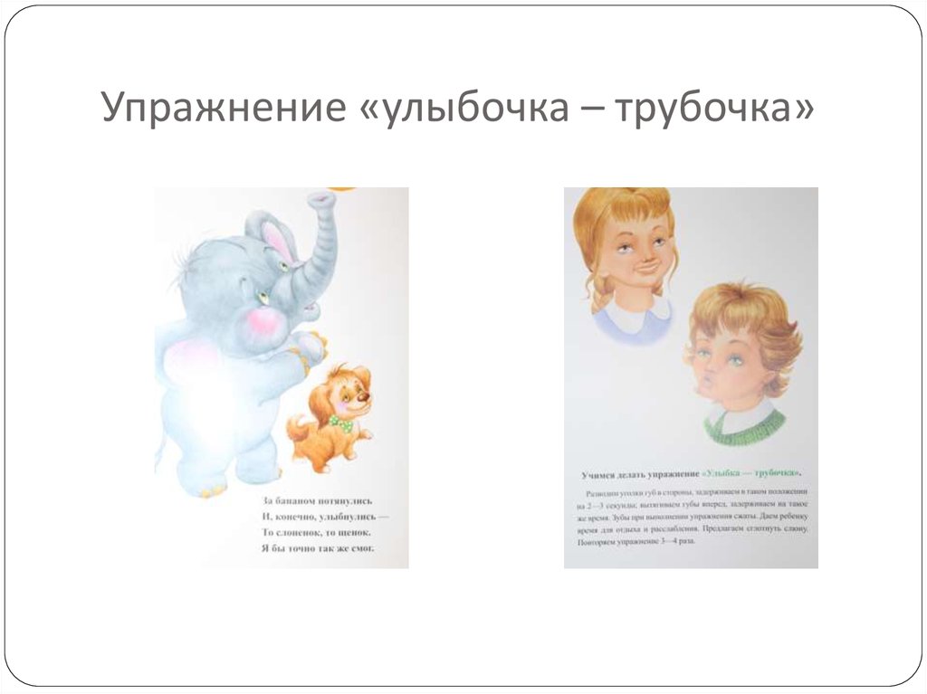 Упражнение «улыбочка – трубочка»