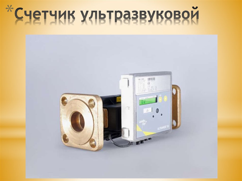 Счетчик ультразвуковой