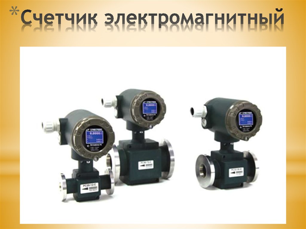 Счетчик электромагнитный