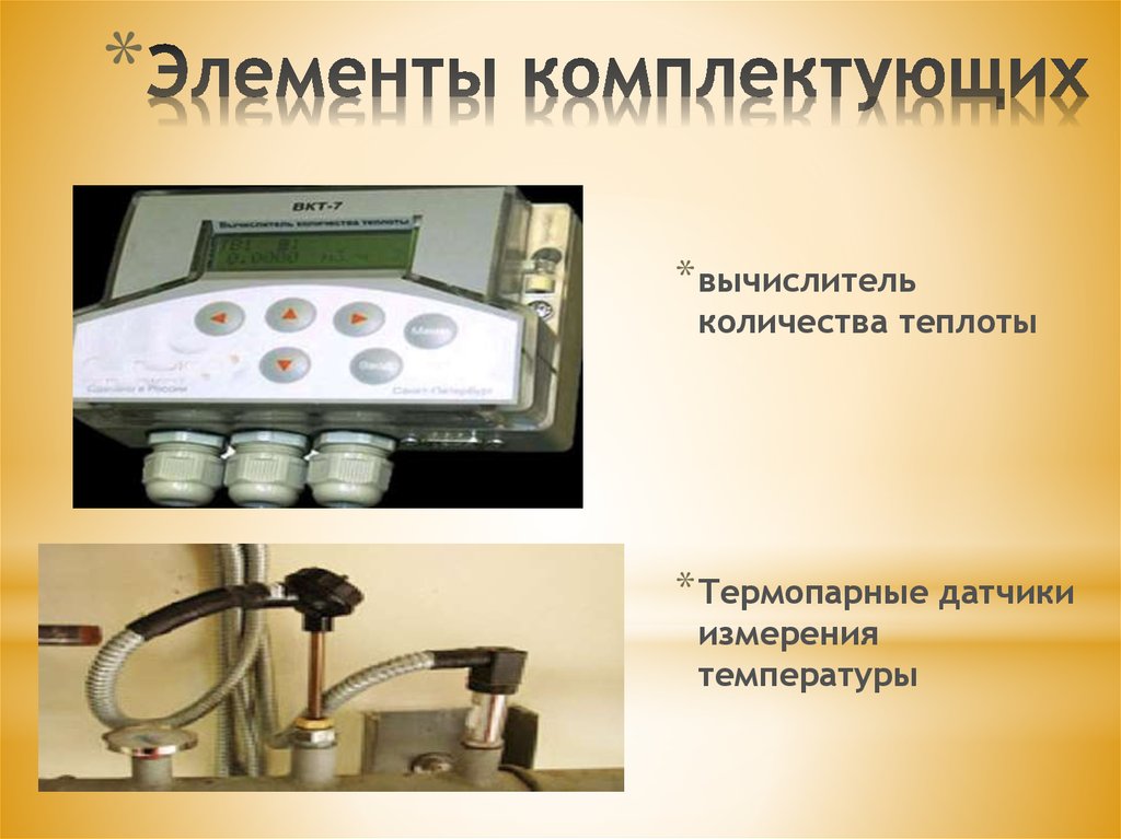 Как называется прибор для измерения количества теплоты. Вычислитель количества теплоты. универсальные вычислители расхода. прибор для измерения количества теплоты. прибор для измерения количества теплоты красиво.