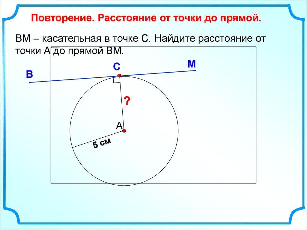 Расстояние от точки до прямой окружность. Расстояние от точки до прямой. ВМ касательная в точке с. Касательная прямая. Найдите расстояние от точки до прямой.