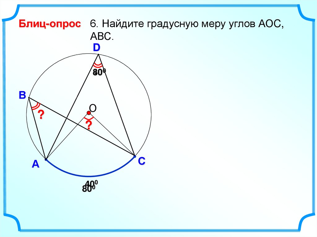 По данным чертежа найдите градусную меру угла авс