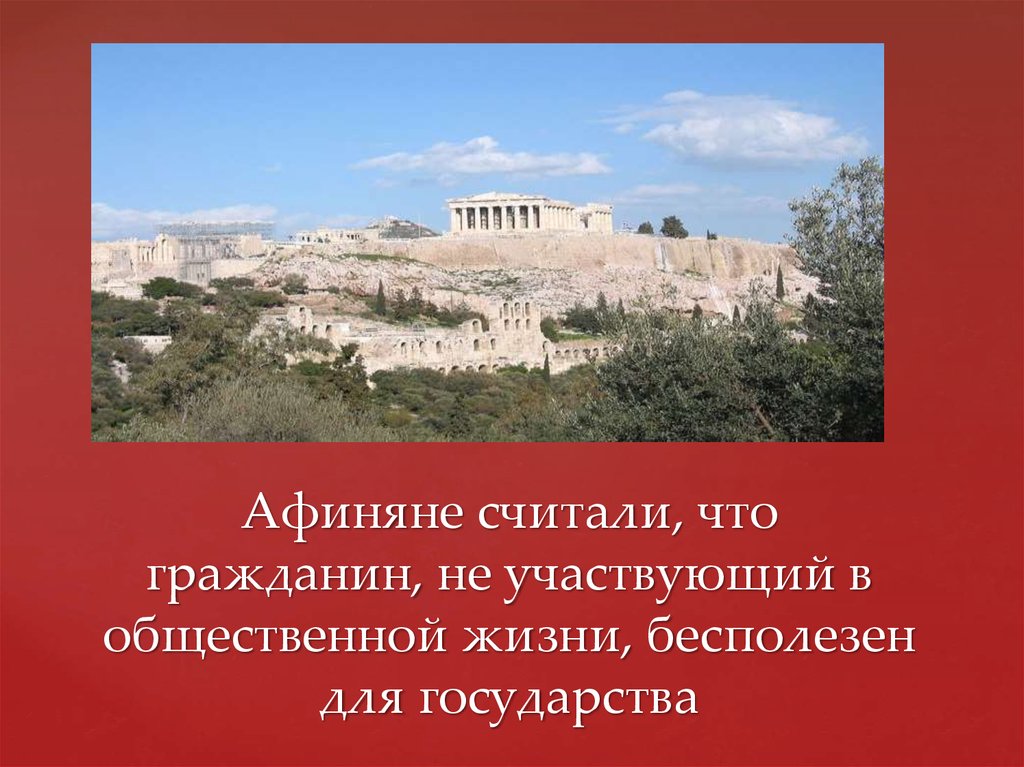 Почему афиняне считали демократию наилучшим управлением