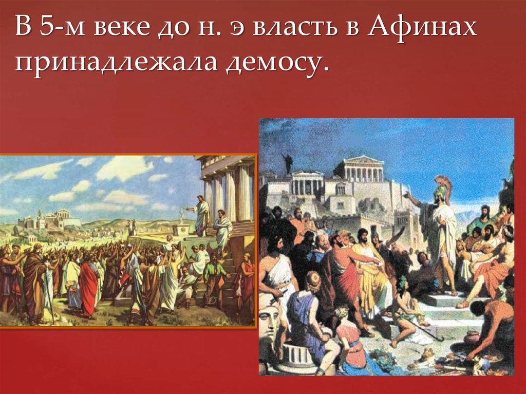 Демос в афинах