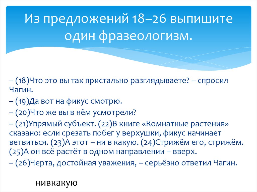 18 предложений. Выписать фразеологизм из предложения. Из предложения 1 выпишите один фразеологизм. Выпишите фразеологизм. Выпишите фразеологизм из предложений 23 28.