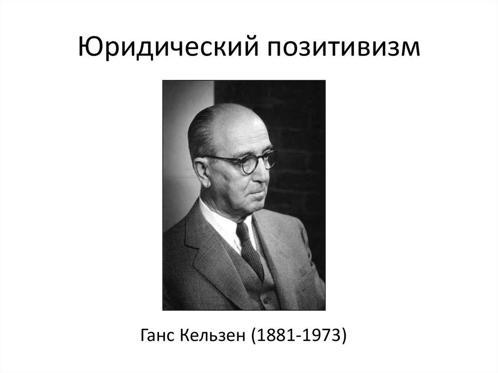 Юридический позитивизм. Кельзен позитивизм. Кельзен юридический позитивизм. Ганс Кельзен презентация. Джон Остин юридический позитивизм.