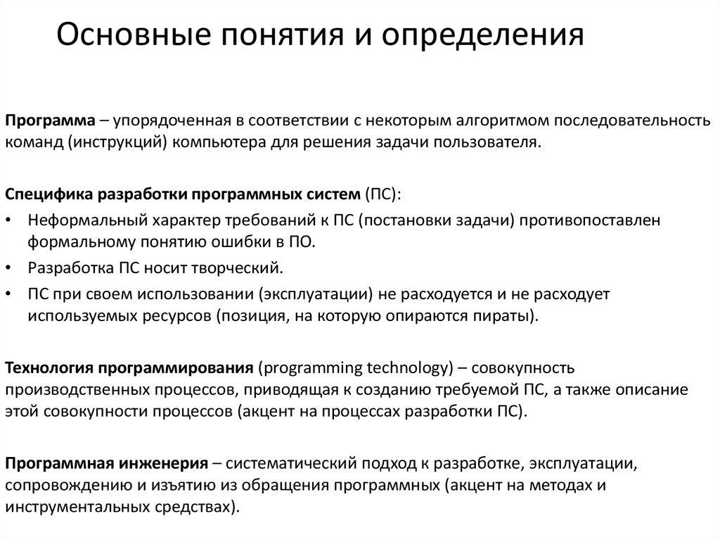 Особенности разработки. Технология разработки по. Основные понятия и определения программного обеспечения. Цели и задачи технологий разработки программного обеспечения. Определение разработка программ..