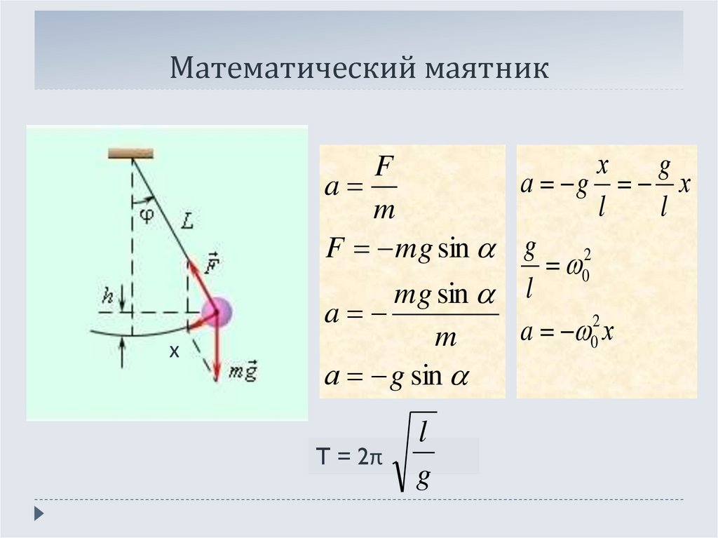 Формула периода математического маятника 9 класс. Колебания маятника формулы. Уравнение движения колебаний математического маятника.