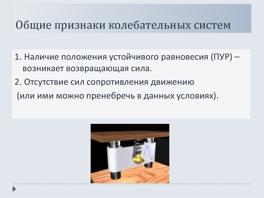 Признаки колебательных систем. Признаки колебательного движения. Основной признак колебания. Основным признаком колебательного движения.