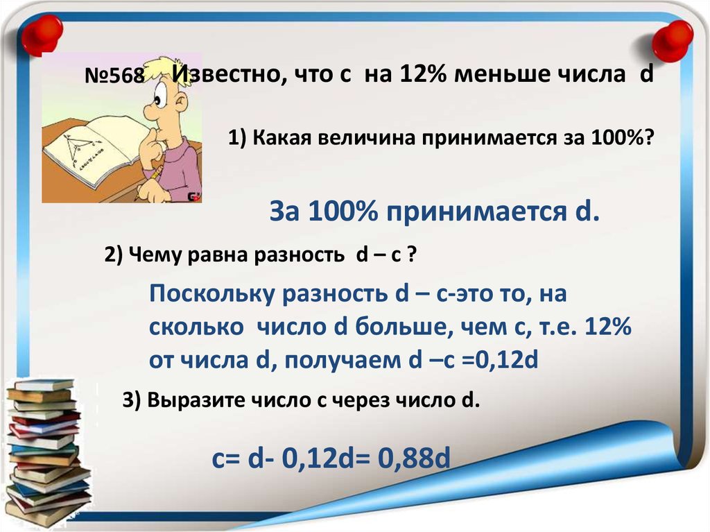 Решение задач на проценты. 6 класс. Урок 1 - презентация онлайн