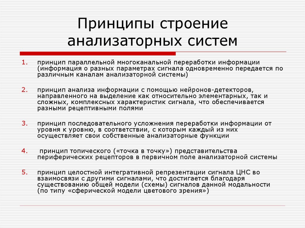 Принцип структуры. Принципы строения анализаторных систем. Принципы работы анализаторных систем таблица. Общие принципы работы анализаторных систем. Структура анализаторной системы.