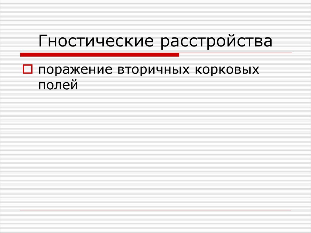 Гностический. Гностические расстройства. Гностический это. Гностическая функция. Гностический компонент картинки.