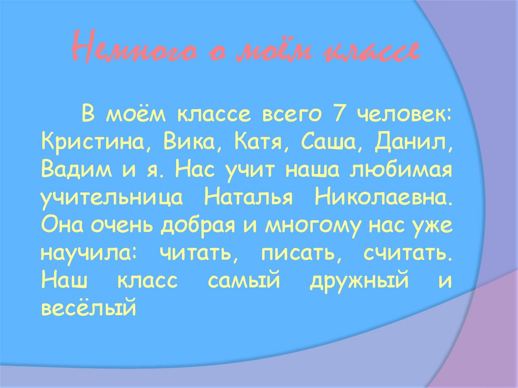 Рассказ о моем классе 5 класс