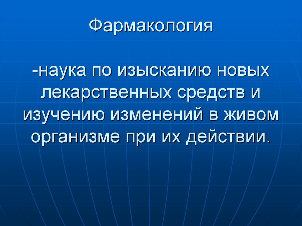 Презентации по фармакологии для студентов