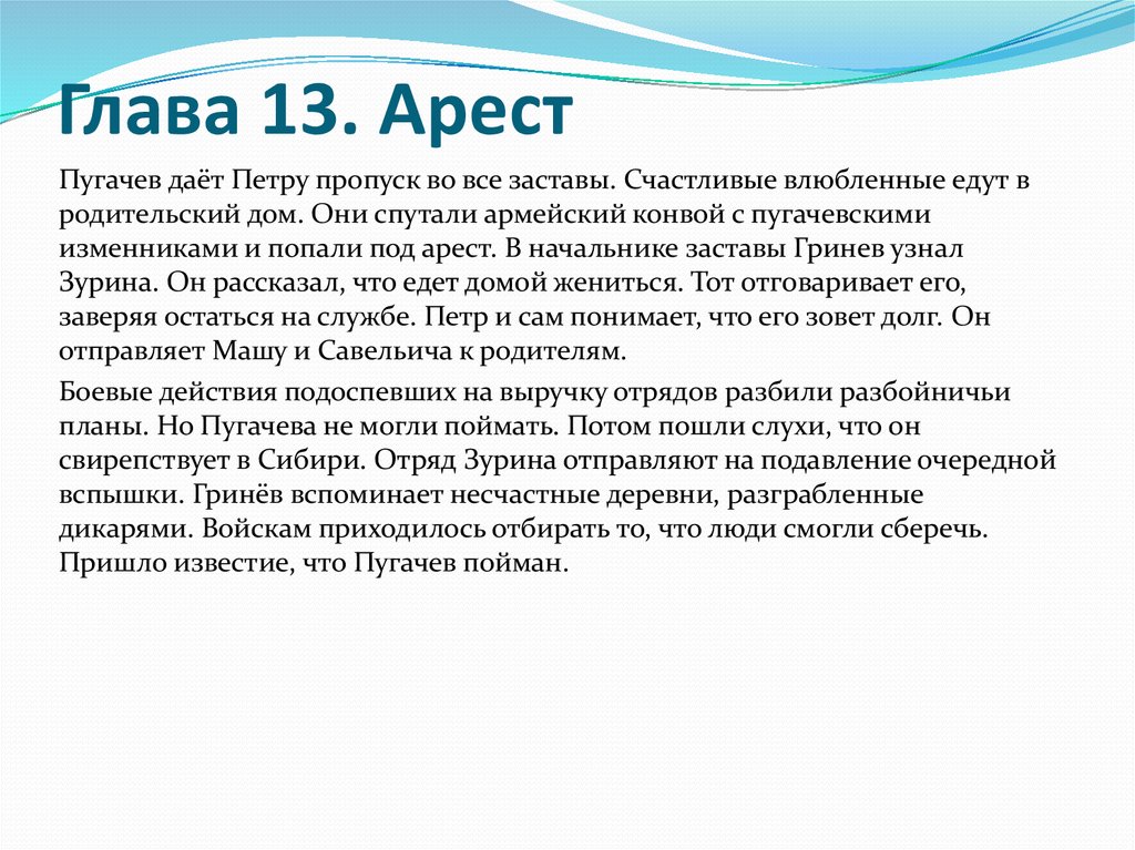 Встреча с зуриным. Капитанская дочка глава 13 арест. Арест Петра Гринева. Гринёв в отряде Зурина. Описание Зурина.