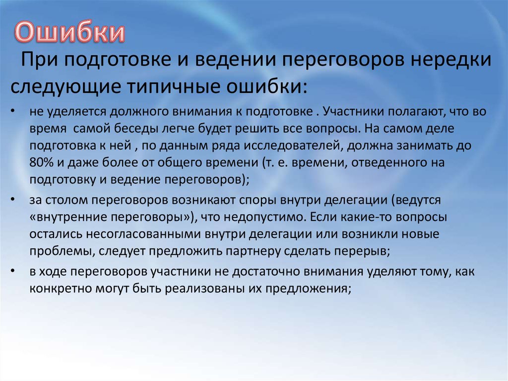 Характерны следующие свойства. Ошибки при ведении беседы. Ошибки при проведении беседы. Ошибки при ведении переговоров. Ошибки в ведении деловой беседы.