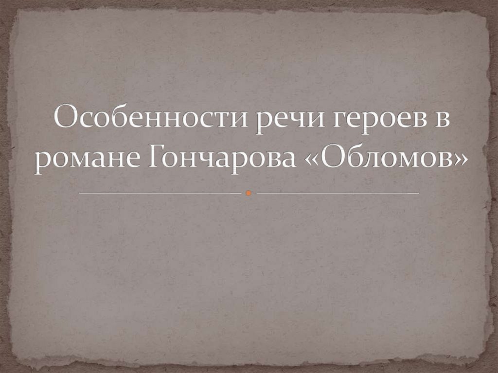 Особенности речи героя. Особенности речи героев это. Особенности речи героев в романе Обломов. Речевая характеристика Обломова. Особенности речи Обломова.