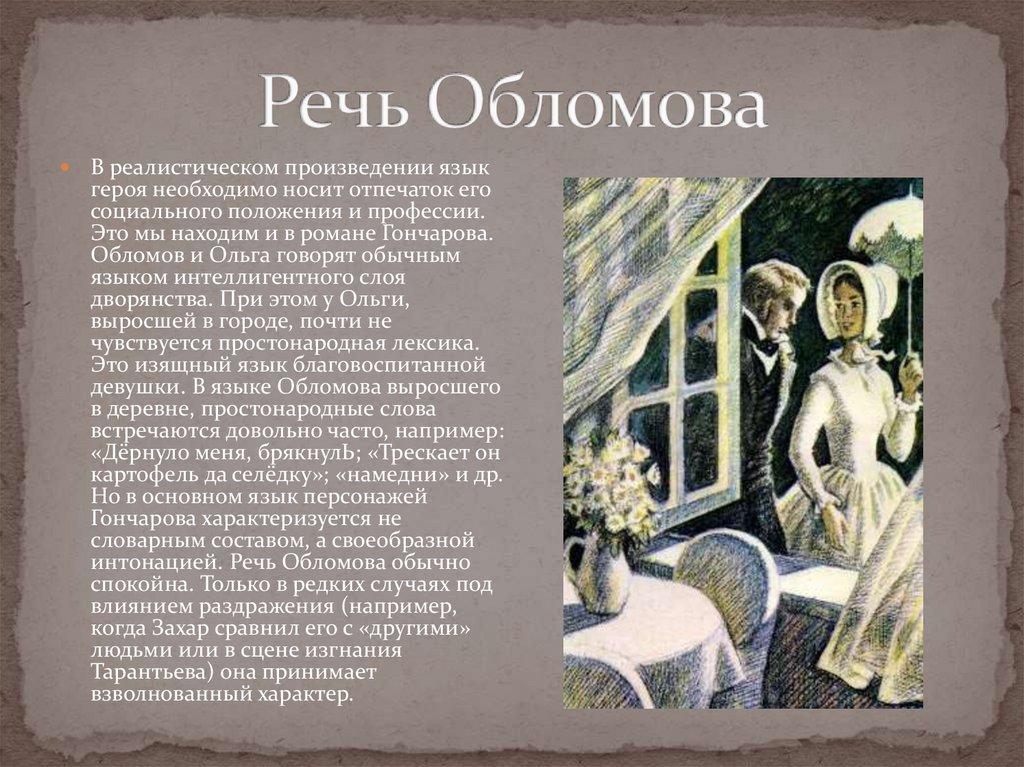 Цитаты из обломова. Речь Обломова в романе Обломов. Фигуры речи в Обломове. Речь Захара в романе Обломов. Герой в романах Гончарова.