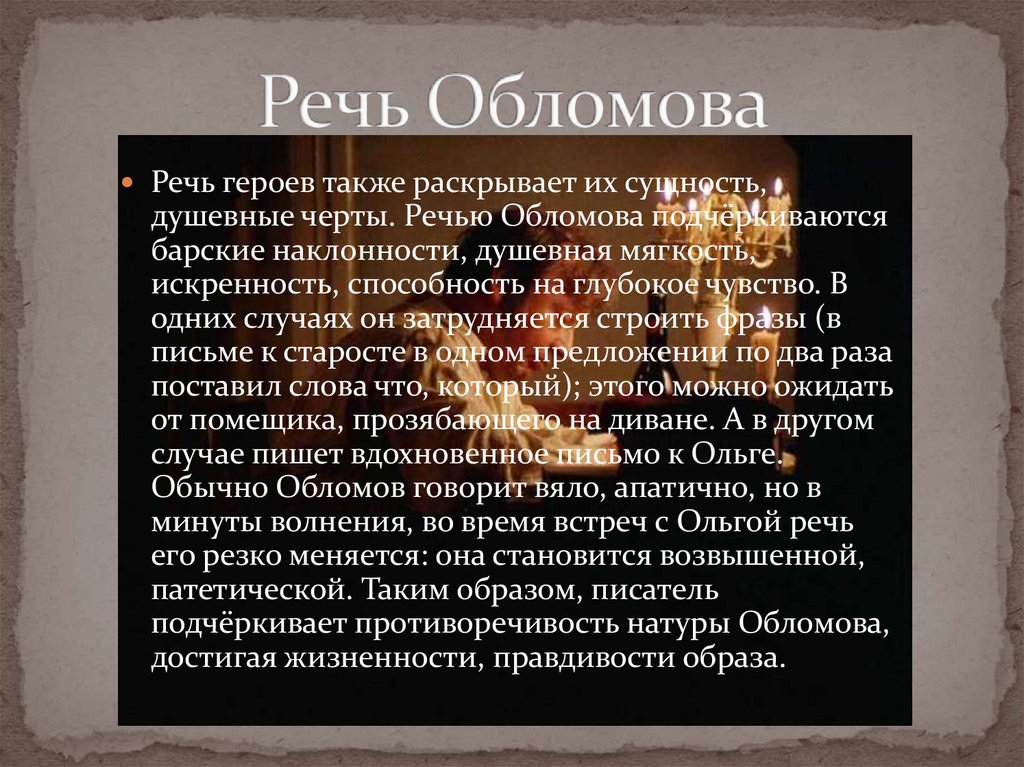 Облом герои. Речь Обломова. Обломов речь. Особенности речи героев это. Особенности речи Обломова.