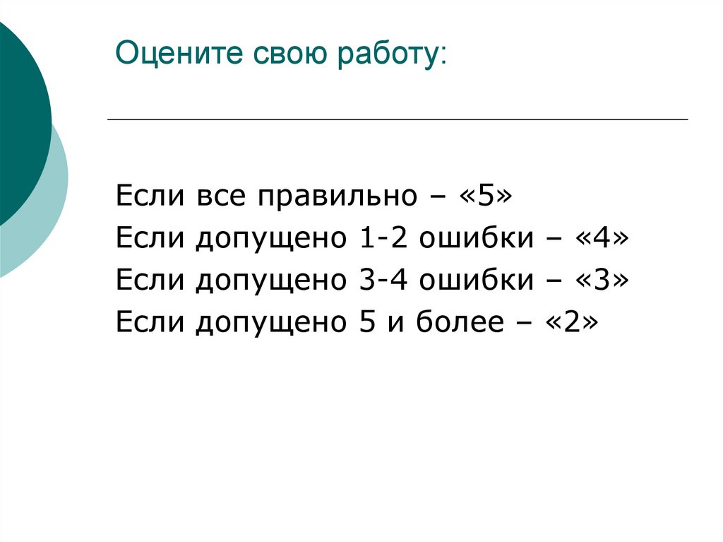 3 допущено 2 ошибки 2. Если допущена 4 ошибки.