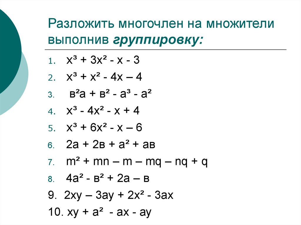 Разложение на многочлена на множители способом группировки 7 класс презентация