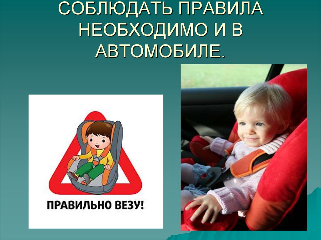 Привезем как правильно. Соблюдать правила необходимо и в автомобиле.. Соблюдение правил. Слайд в автомобиле дети. Презентация на тему родителю-водителю.