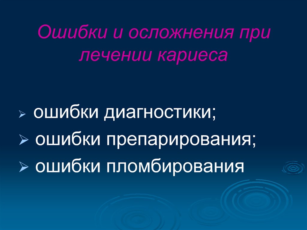 Ошибки и осложнения при диагностике и лечении кариеса презентация