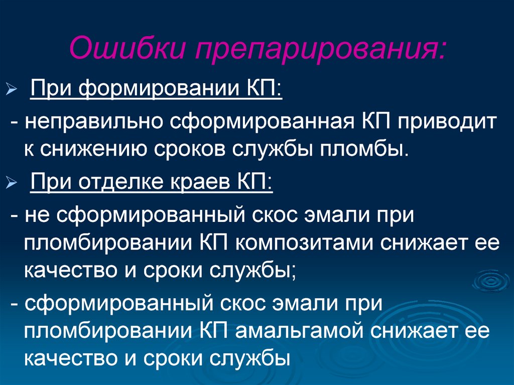 Период снижен. Ошибки на этапе препарирования. Ошибки и осложнения в эндодонтии. Ошибки при препарировании. Ошибки и осложнения препарирования.