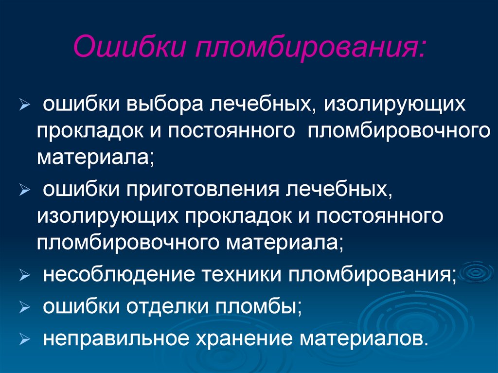 Возможно опечатка. Ошибки при пломбировании. Возможные ошибки в процессе пломбирования. Ошибки и осложнения в процессе пломбирования.