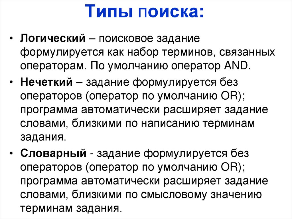 Набор терминов. Типы поиска. Логические поисковые задания. Логика поиска информации. Булев поиск.